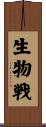 生物戦 Scroll