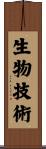 生物技術 Scroll