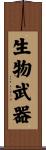 生物武器 Scroll