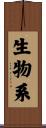 生物系 Scroll