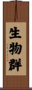 生物群 Scroll