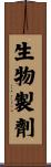 生物製劑 Scroll