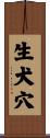 生犬穴 Scroll