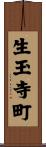 生玉寺町 Scroll