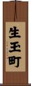 生玉町 Scroll