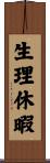 生理休暇 Scroll