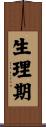 生理期 Scroll