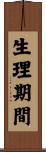 生理期間 Scroll