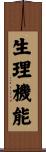生理機能 Scroll