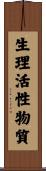 生理活性物質 Scroll