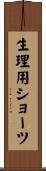 生理用ショーツ Scroll