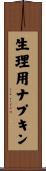 生理用ナプキン Scroll