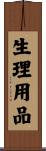 生理用品 Scroll