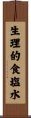生理的食塩水 Scroll