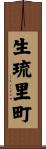 生琉里町 Scroll