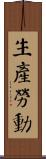生產勞動 Scroll
