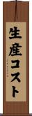 生産コスト Scroll