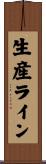 生産ライン Scroll