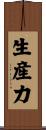 生産力 Scroll