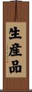 生産品 Scroll