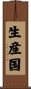 生産国 Scroll