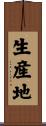 生産地 Scroll
