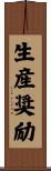 生産奨励 Scroll