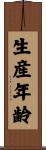 生産年齢 Scroll