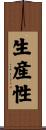 生産性 Scroll