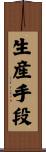 生産手段 Scroll