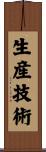生産技術 Scroll
