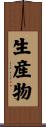 生産物 Scroll
