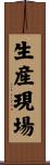 生産現場 Scroll