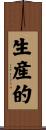 生産的 Scroll