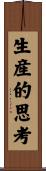 生産的思考 Scroll