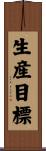 生産目標 Scroll