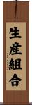 生産組合 Scroll