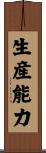 生産能力 Scroll