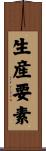 生産要素 Scroll