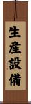 生産設備 Scroll