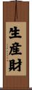 生産財 Scroll