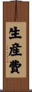 生産費 Scroll
