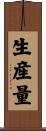 生産量 Scroll