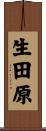 生田原 Scroll