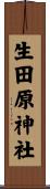 生田原神社 Scroll