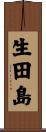 生田島 Scroll
