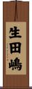 生田嶋 Scroll