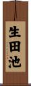 生田池 Scroll