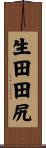 生田田尻 Scroll