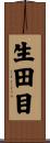 生田目 Scroll